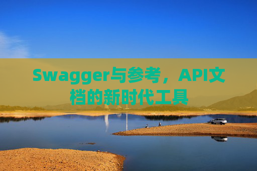Swagger与参考，API文档的新时代工具